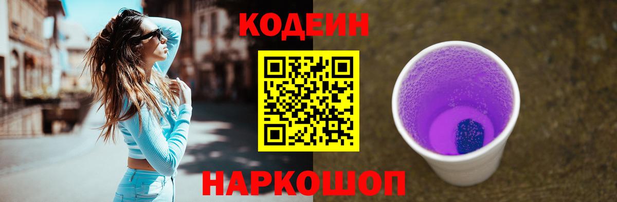 Кодеиновый сироп Lean Purple Drank  Вход с VPN  Партизанск 
